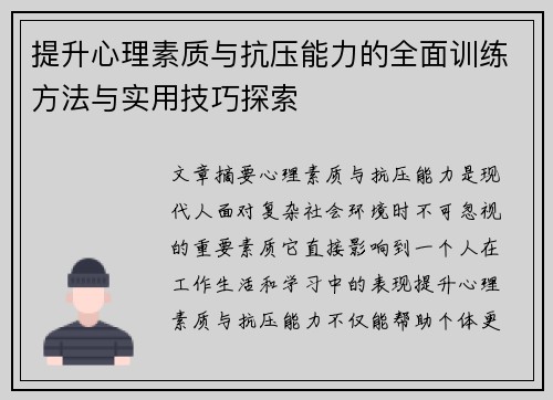 提升心理素质与抗压能力的全面训练方法与实用技巧探索