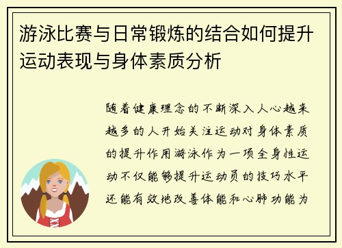 游泳比赛与日常锻炼的结合如何提升运动表现与身体素质分析