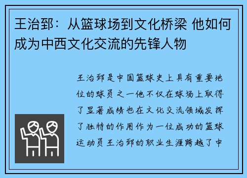 王治郅：从篮球场到文化桥梁 他如何成为中西文化交流的先锋人物