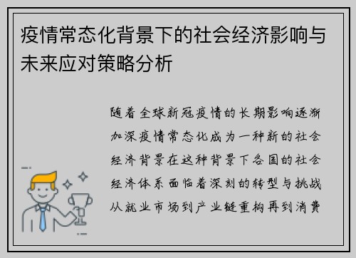 疫情常态化背景下的社会经济影响与未来应对策略分析