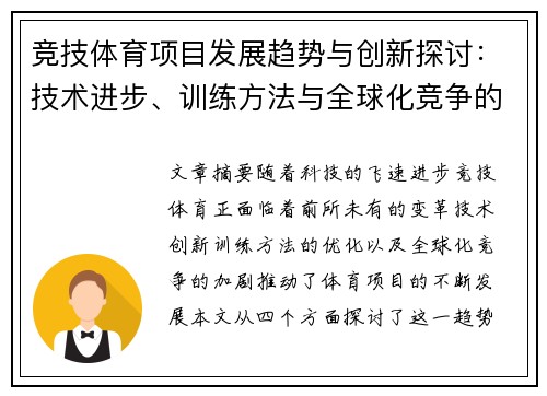 竞技体育项目发展趋势与创新探讨：技术进步、训练方法与全球化竞争的深远影响