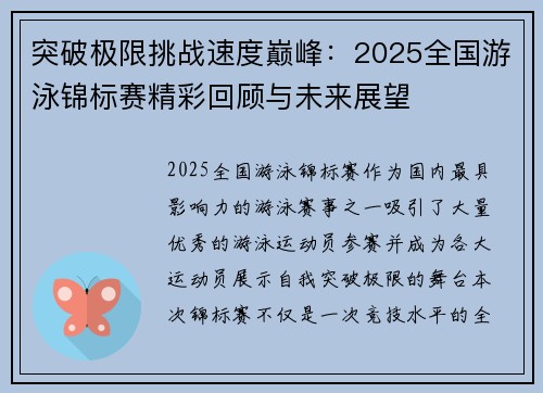 突破极限挑战速度巅峰：2025全国游泳锦标赛精彩回顾与未来展望