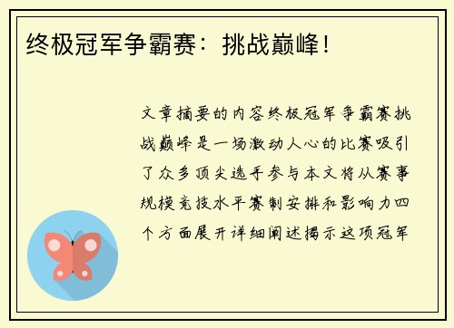 终极冠军争霸赛：挑战巅峰！