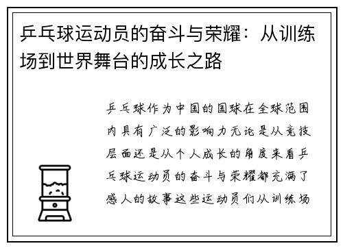 乒乓球运动员的奋斗与荣耀：从训练场到世界舞台的成长之路