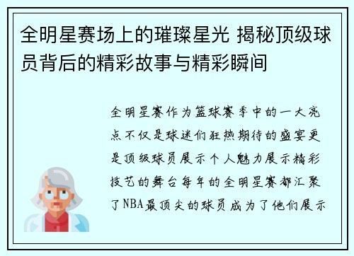 全明星赛场上的璀璨星光 揭秘顶级球员背后的精彩故事与精彩瞬间