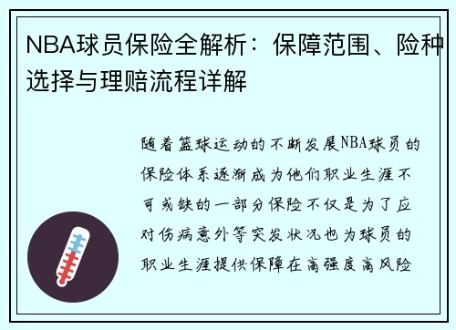 NBA球员保险全解析：保障范围、险种选择与理赔流程详解