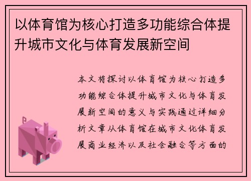 以体育馆为核心打造多功能综合体提升城市文化与体育发展新空间