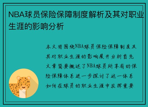 NBA球员保险保障制度解析及其对职业生涯的影响分析