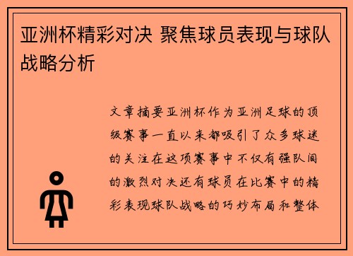 亚洲杯精彩对决 聚焦球员表现与球队战略分析