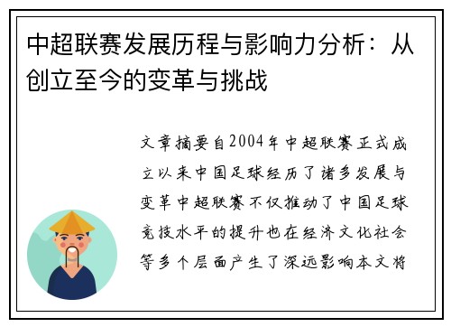 中超联赛发展历程与影响力分析：从创立至今的变革与挑战