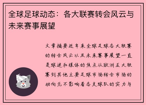 全球足球动态：各大联赛转会风云与未来赛事展望
