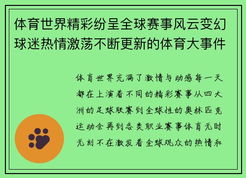 体育世界精彩纷呈全球赛事风云变幻球迷热情激荡不断更新的体育大事件全景解读