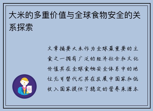 大米的多重价值与全球食物安全的关系探索