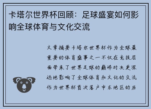 卡塔尔世界杯回顾：足球盛宴如何影响全球体育与文化交流