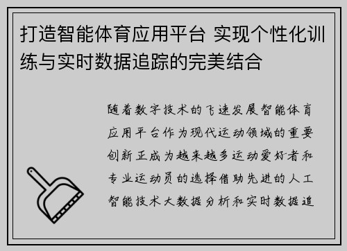 打造智能体育应用平台 实现个性化训练与实时数据追踪的完美结合