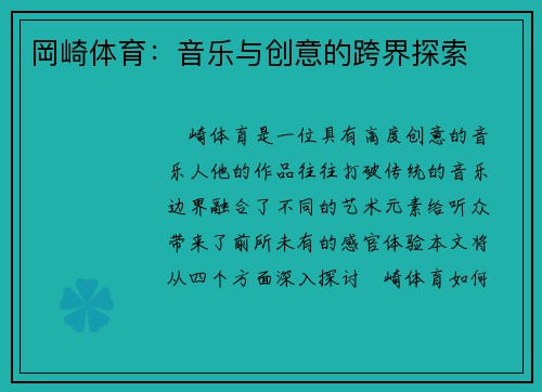岡崎体育：音乐与创意的跨界探索