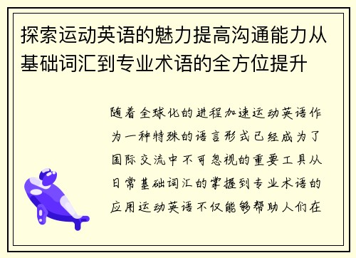 探索运动英语的魅力提高沟通能力从基础词汇到专业术语的全方位提升