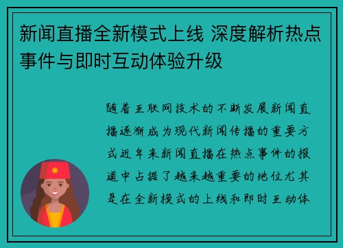 新闻直播全新模式上线 深度解析热点事件与即时互动体验升级