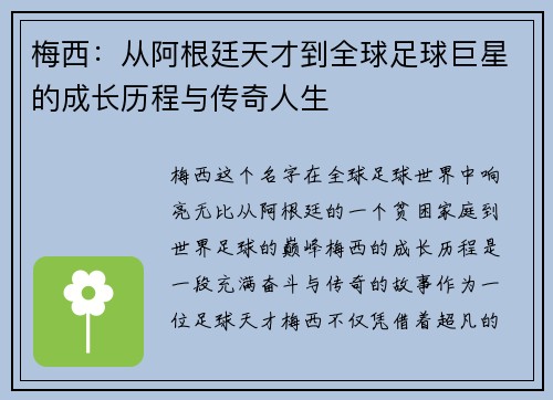 梅西：从阿根廷天才到全球足球巨星的成长历程与传奇人生