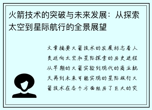 火箭技术的突破与未来发展：从探索太空到星际航行的全景展望