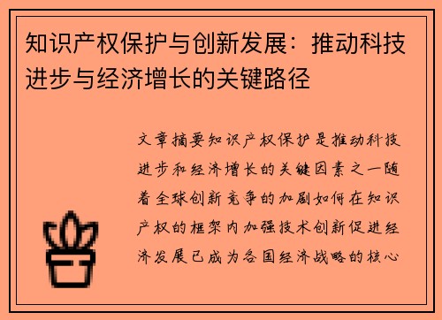 知识产权保护与创新发展：推动科技进步与经济增长的关键路径
