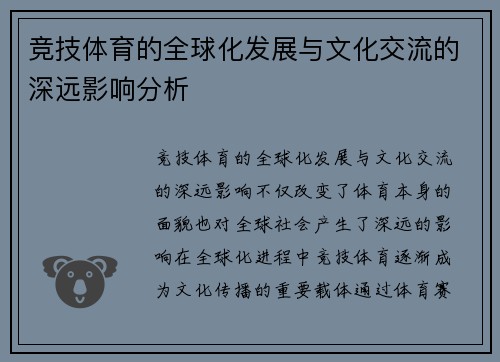 竞技体育的全球化发展与文化交流的深远影响分析