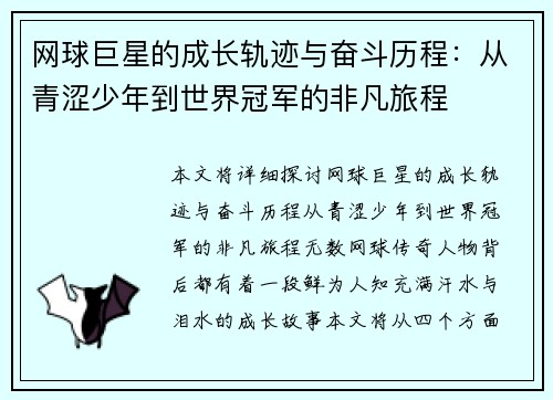 网球巨星的成长轨迹与奋斗历程：从青涩少年到世界冠军的非凡旅程