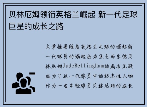 贝林厄姆领衔英格兰崛起 新一代足球巨星的成长之路
