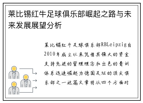 莱比锡红牛足球俱乐部崛起之路与未来发展展望分析
