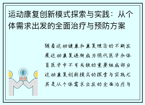 运动康复创新模式探索与实践：从个体需求出发的全面治疗与预防方案