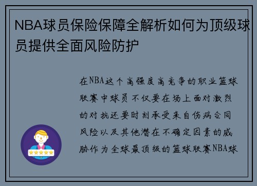 NBA球员保险保障全解析如何为顶级球员提供全面风险防护