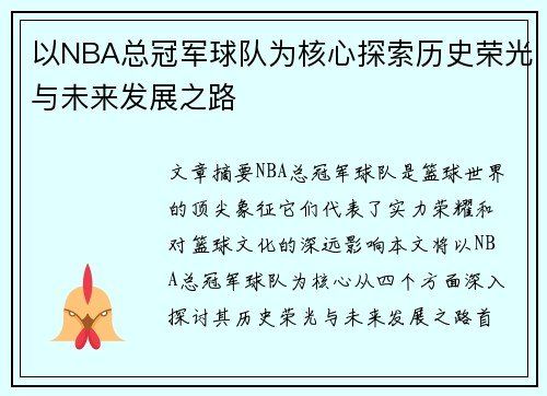 以NBA总冠军球队为核心探索历史荣光与未来发展之路