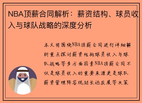 NBA顶薪合同解析：薪资结构、球员收入与球队战略的深度分析