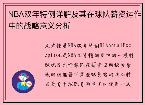 NBA双年特例详解及其在球队薪资运作中的战略意义分析