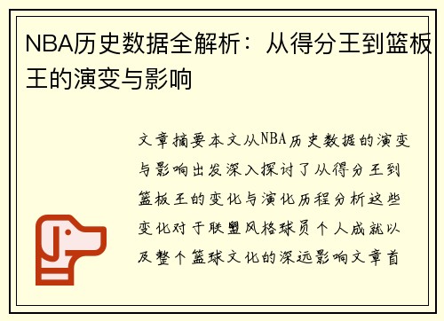 NBA历史数据全解析：从得分王到篮板王的演变与影响
