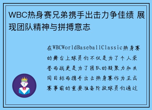 WBC热身赛兄弟携手出击力争佳绩 展现团队精神与拼搏意志