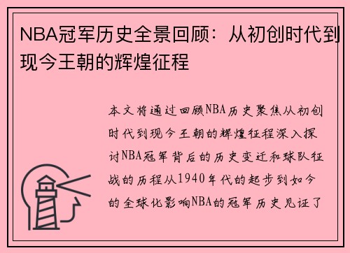 NBA冠军历史全景回顾：从初创时代到现今王朝的辉煌征程