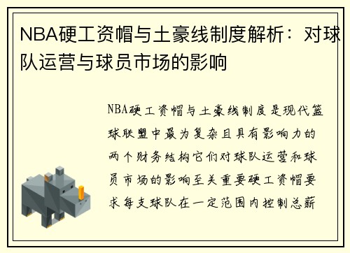 NBA硬工资帽与土豪线制度解析：对球队运营与球员市场的影响