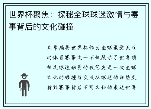世界杯聚焦：探秘全球球迷激情与赛事背后的文化碰撞