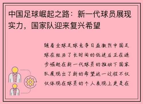 中国足球崛起之路：新一代球员展现实力，国家队迎来复兴希望