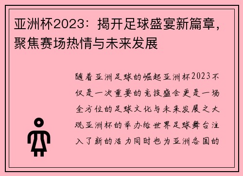 亚洲杯2023：揭开足球盛宴新篇章，聚焦赛场热情与未来发展