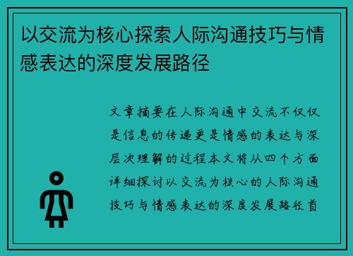 以交流为核心探索人际沟通技巧与情感表达的深度发展路径