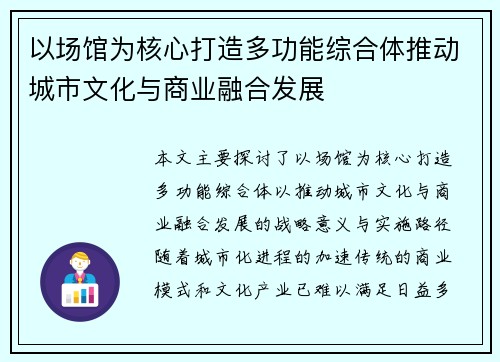 以场馆为核心打造多功能综合体推动城市文化与商业融合发展