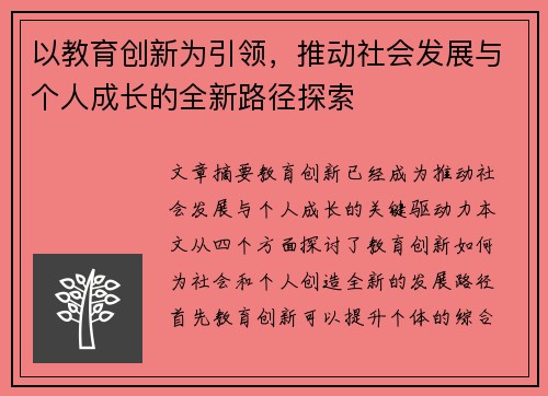 以教育创新为引领，推动社会发展与个人成长的全新路径探索