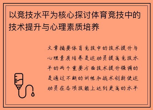 以竞技水平为核心探讨体育竞技中的技术提升与心理素质培养