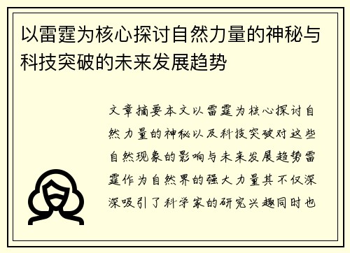 以雷霆为核心探讨自然力量的神秘与科技突破的未来发展趋势