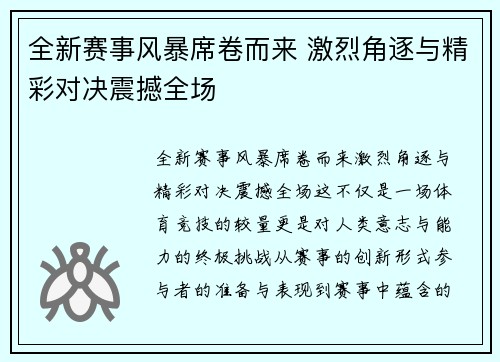 全新赛事风暴席卷而来 激烈角逐与精彩对决震撼全场
