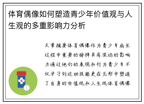 体育偶像如何塑造青少年价值观与人生观的多重影响力分析