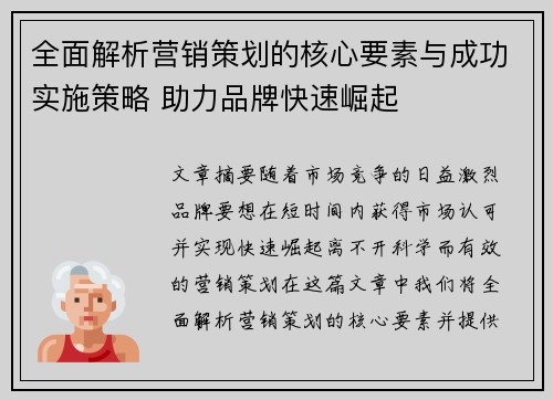 全面解析营销策划的核心要素与成功实施策略 助力品牌快速崛起