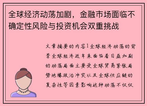 全球经济动荡加剧,金融市场面临不确定性风险与投资机会双重挑战